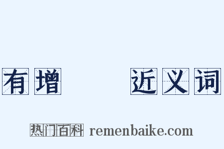 有增無減近义词是什么意思的图片